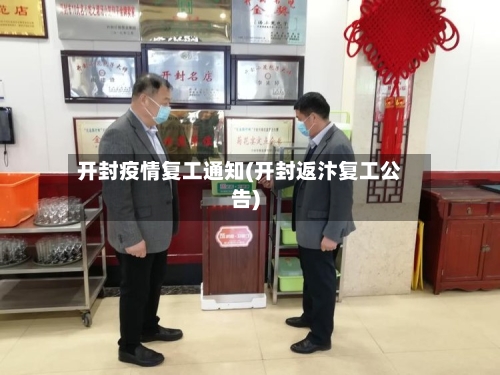 开封疫情复工通知(开封返汴复工公告)