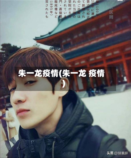 朱一龙疫情(朱一龙 疫情)
