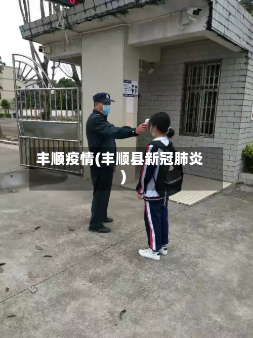 丰顺疫情(丰顺县新冠肺炎)