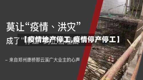 【疫情地产停工,疫情停产停工】-第2张图片