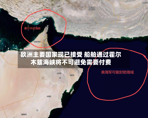 欧洲主要国家现已接受 船舶通过霍尔木兹海峡将不可避免需要付费-第2张图片