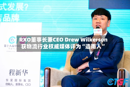 RXO董事长兼CEO Drew Wilkerson获物流行业权威媒体评为“造雨人	”-第3张图片