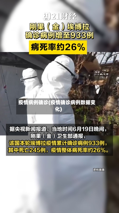 疫情病例确诊(疫情确诊病例数据变化)-第2张图片