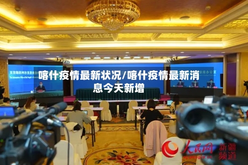 喀什疫情最新状况/喀什疫情最新消息今天新增