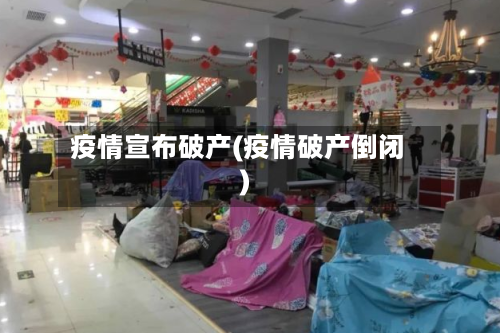 疫情宣布破产(疫情破产倒闭)