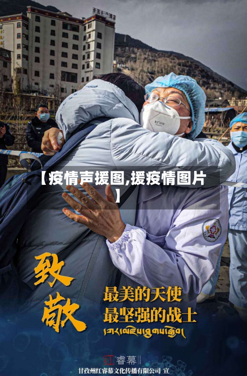【疫情声援图,援疫情图片】-第2张图片