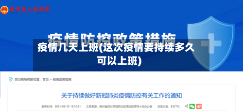 疫情几天上班(这次疫情要持续多久可以上班)