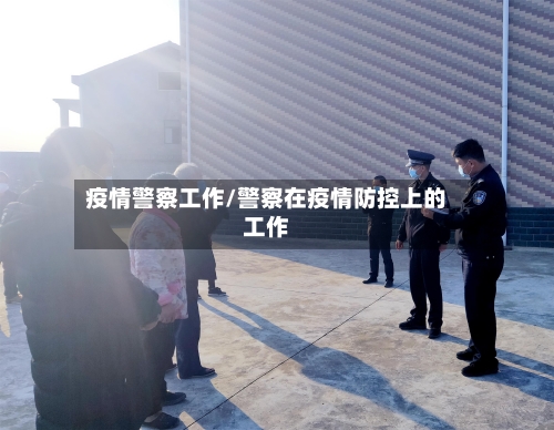 疫情警察工作/警察在疫情防控上的工作-第2张图片