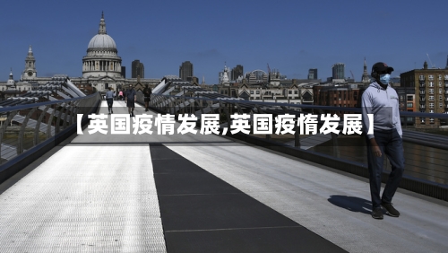 【英国疫情发展,英国疫惰发展】-第2张图片