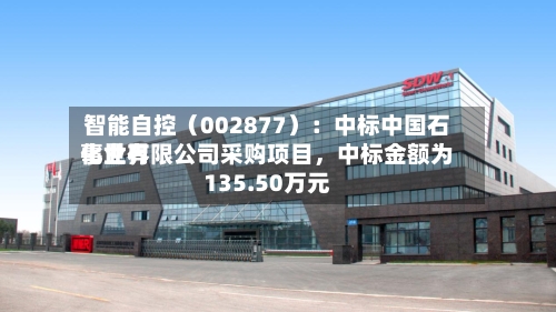 智能自控（002877）：中标中国石化世界事业有限公司采购项目，中标金额为135.50万元-第2张图片