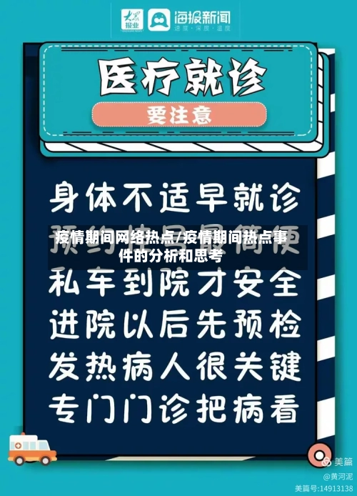 疫情期间网络热点/疫情期间热点事件的分析和思考-第2张图片