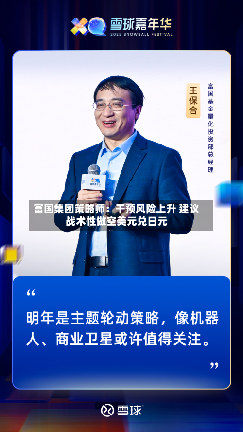 富国集团策略师:干预风险上升 建议战术性做空美元兑日元-第3张图片