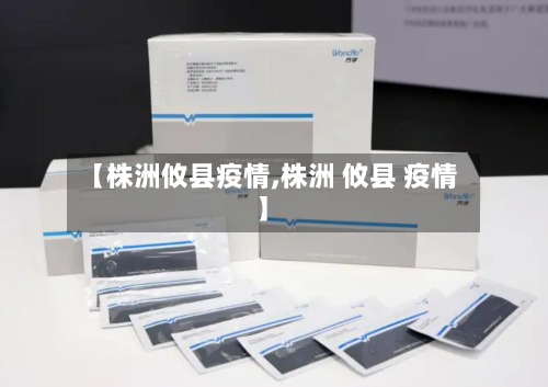 【株洲攸县疫情,株洲 攸县 疫情】-第2张图片