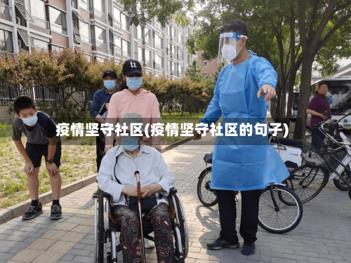 疫情坚守社区(疫情坚守社区的句子)-第2张图片