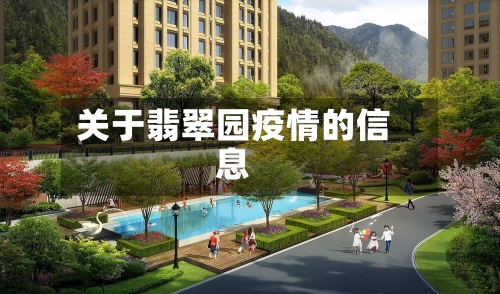 关于翡翠园疫情的信息
