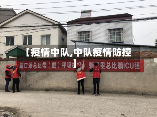 【疫情中队,中队疫情防控】-第2张图片
