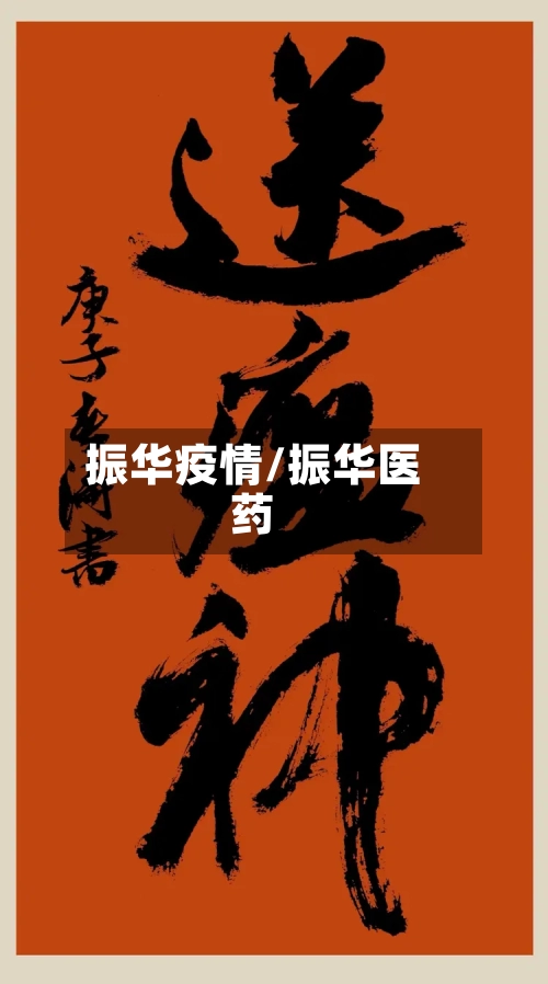 振华疫情/振华医药-第3张图片