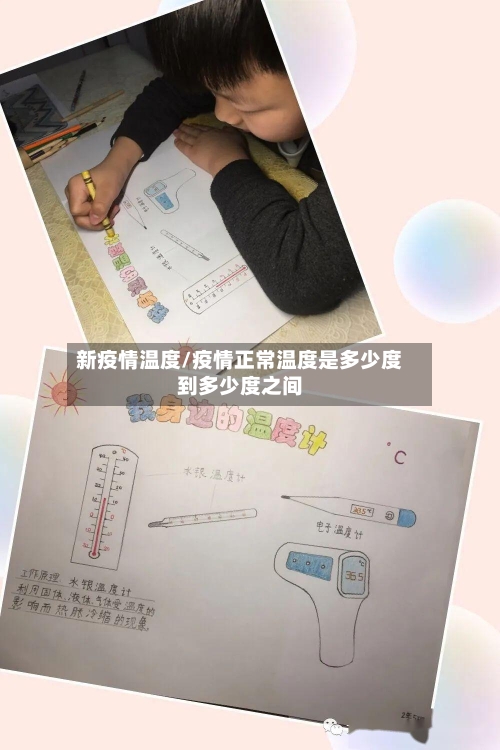 新疫情温度/疫情正常温度是多少度到多少度之间-第2张图片