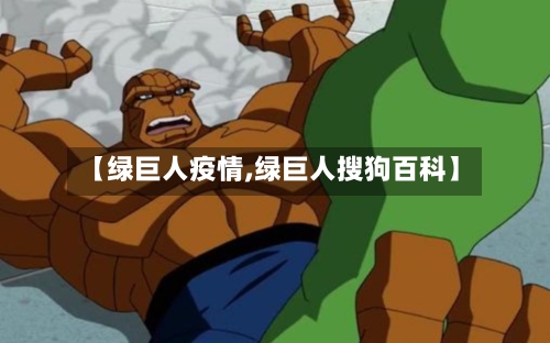 【绿巨人疫情,绿巨人搜狗百科】