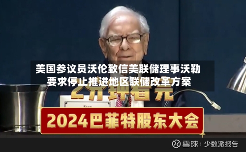 美国参议员沃伦致信美联储理事沃勒 要求停止推进地区联储改革方案