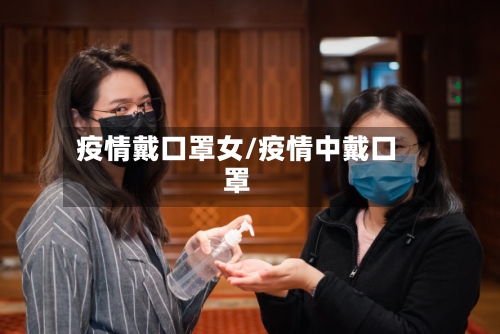 疫情戴口罩女/疫情中戴口罩