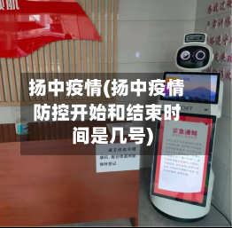 扬中疫情(扬中疫情防控开始和结束时间是几号)-第2张图片