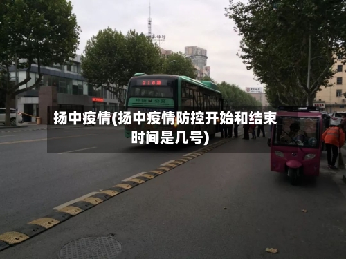 扬中疫情(扬中疫情防控开始和结束时间是几号)