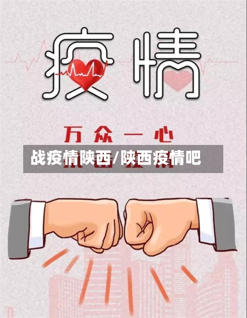 战疫情陕西/陕西疫情吧