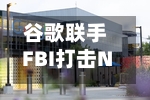 谷歌联手FBI打击NetNut代理网络	，削减数百万台受控设备-第2张图片