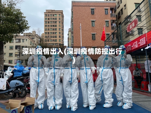 深圳疫情出入(深圳疫情防控出行)-第2张图片