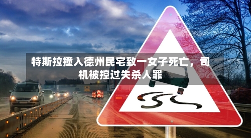 特斯拉撞入德州民宅致一女子死亡，司机被控过失杀人罪-第2张图片