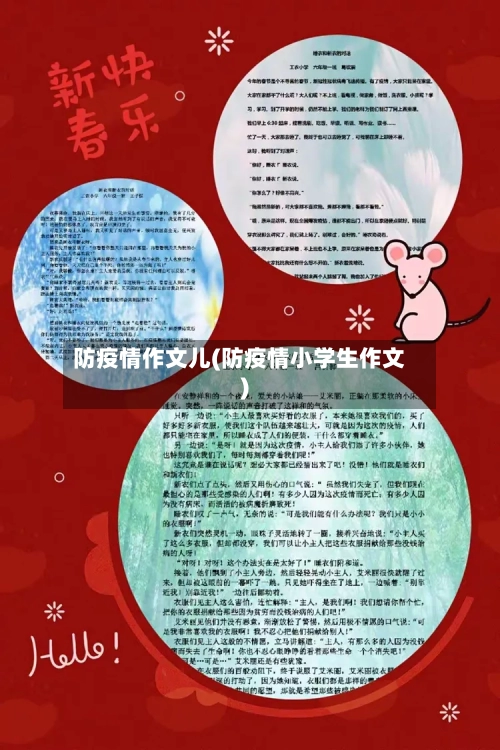 防疫情作文儿(防疫情小学生作文)-第2张图片
