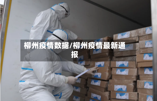 柳州疫情数据/柳州疫情最新通报