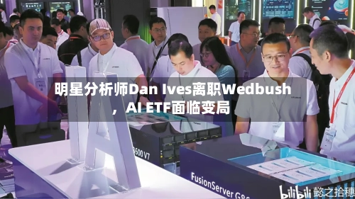 明星分析师Dan Ives离职Wedbush，AI ETF面临变局-第2张图片