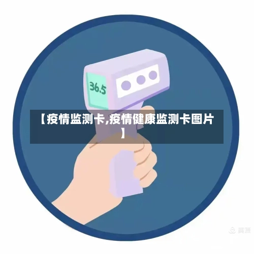 【疫情监测卡,疫情健康监测卡图片】