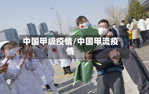 中国甲级疫情/中国甲流疫情-第3张图片