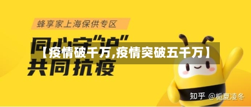 【疫情破千万,疫情突破五千万】