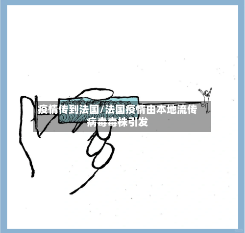 疫情传到法国/法国疫情由本地流传病毒毒株引发-第2张图片