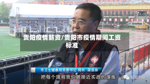 贵阳疫情薪资/贵阳市疫情期间工资标准