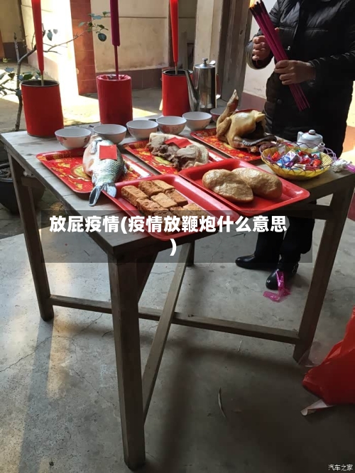 放屁疫情(疫情放鞭炮什么意思)-第2张图片