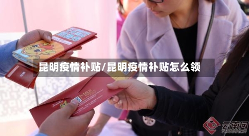 昆明疫情补贴/昆明疫情补贴怎么领