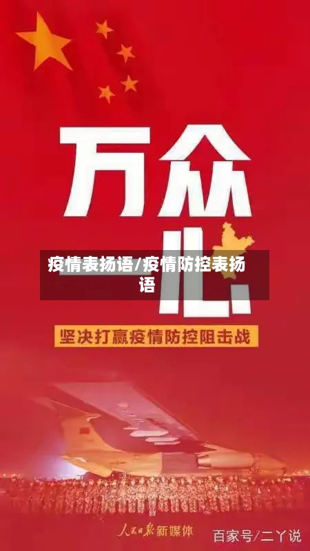 疫情表扬语/疫情防控表扬语-第2张图片