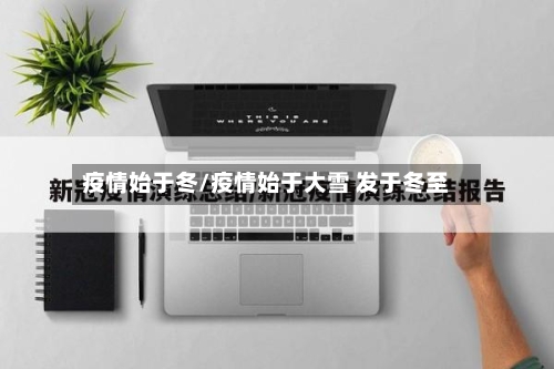 疫情始于冬/疫情始于大雪 发于冬至