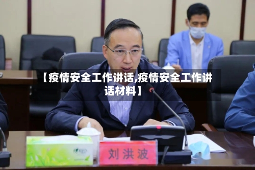 【疫情安全工作讲话,疫情安全工作讲话材料】-第3张图片