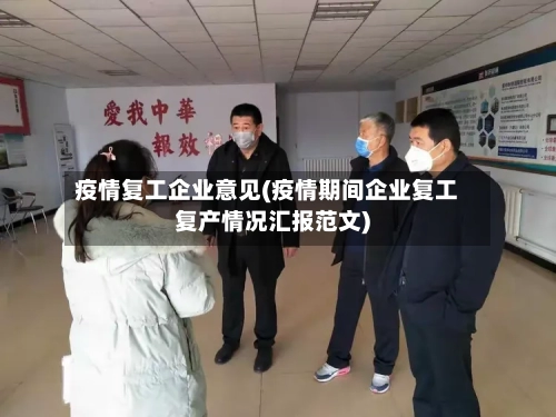 疫情复工企业意见(疫情期间企业复工复产情况汇报范文)