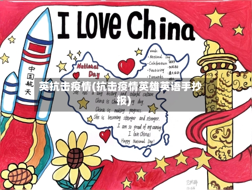英抗击疫情(抗击疫情英雄英语手抄报)
