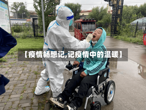 【疫情畅想记,记疫情中的温暖】-第2张图片