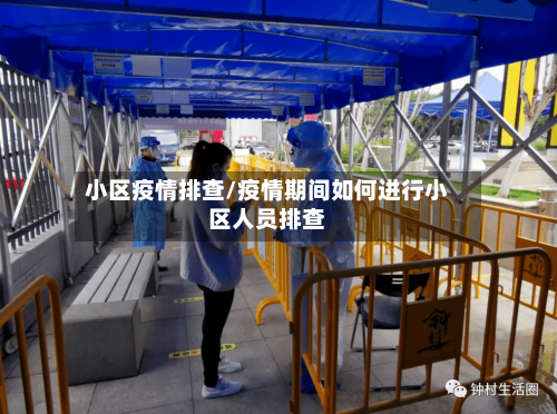 小区疫情排查/疫情期间如何进行小区人员排查