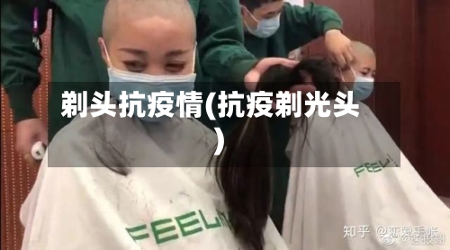 剃头抗疫情(抗疫剃光头)-第2张图片