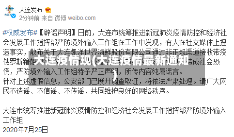 大连疫情现(大连疫情最新通知)-第3张图片